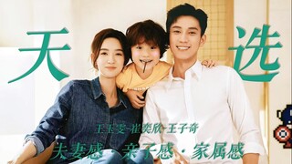 天选一家人 | 拜托 就他们仨这个配置我一口气看一百集不带停的