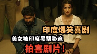 Gadis cantik disandera geng kriminal untuk syuting film, penuh tawa sepanjang cerita tanpa jeda, kom