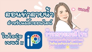 สอนทำลายน้ำสวยๆสำหรับแม่ค้าออนไลน์ ในแอพไอบิสเพนท์  [ ibispaint x ] - ipad gen8