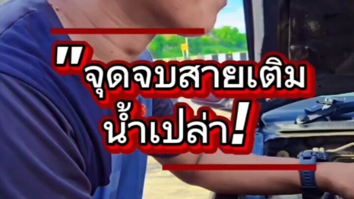 "จุดจบสายเติมน้ำเปล่า!
