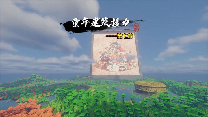 เสาที่ 7 ของการส่งต่อสถาปัตยกรรมแห่งวัยเด็ก — แมวงิ้วปักกิ่ง