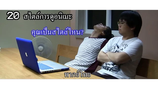 20 สไตล์การดูอนิเมะ พากย์ไทย