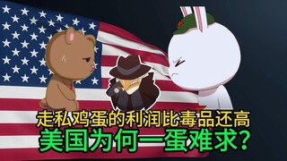 当走私鸡蛋的利润比毒品还高 就连毒贩都被迫改行