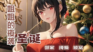 【中文音声】圣诞被年上姐姐夜袭❤躲进被窝也没有用哦（纯爱/年上/低语/强制）