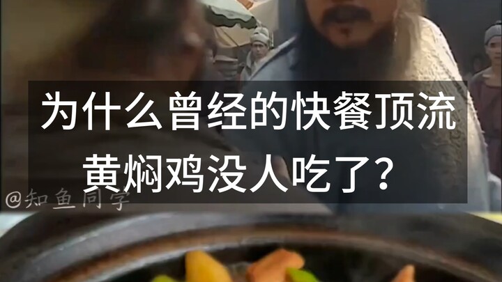 Tại sao món ăn nhanh đình đám một thời, gà hầm tiêu, giờ không ai ăn nữa?