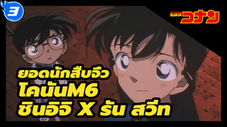 M6 ชินอิจิ x รัน สวีท | ยอดนักสืบจิ๋วโคนัน_3