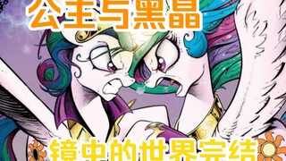 为了拯救公主，这是最好的办法了。《mlp小马宝莉G4漫画》