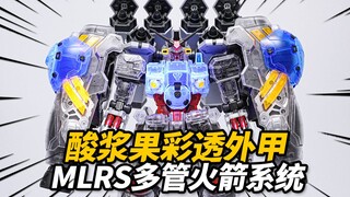 99元的酸浆果配件包你会冲么？MLRS多管火箭系统&GP02彩透外甲 所罗门模玩