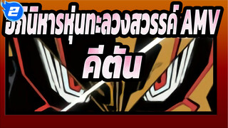 คีตัน/ มหากาพย์ |อภินิหารหุ่นทะลวงสวรรค์ AMV_2