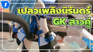 เปลวเพลิงนิรันดร์ GK | [สร้างตัวเอง] สาวคู่ / มีเสน่ห์มาก_1