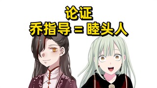 关于乔指导就是睦头人的论证