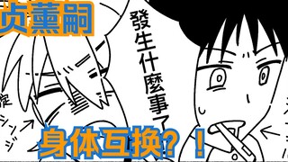 【EVA声拟手书/薰嗣】五三日的身体互换？！（贞组）