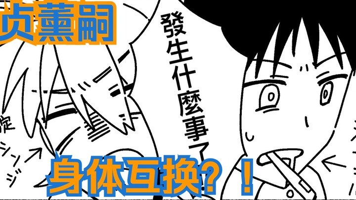 【EVA声拟手书/薰嗣】五三日的身体互换？！（贞组）