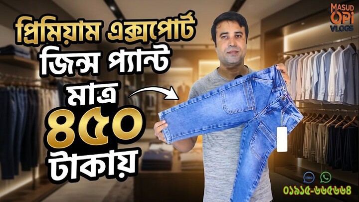 প্রিমিয়াম এক্সপোর্ট জিন্স প্যান্ট মাত্র ৪৫০ টাকায় । premium export jeans pant