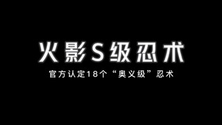 火影官方认定的18个S级忍术