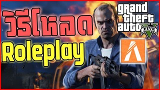 วิธีโหลด GTA V Roleplay (FIVEM) ล่าสุด!!