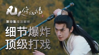 【凡人剧版第10集斗法解析】 斗法细节爆炸！顶级真人博弈！杨洋版韩立真没毛病！