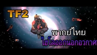 team fortress 2 การเผาไหม้ในอวกาศ (พากย์ไทย)