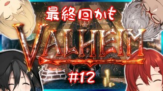 【Valheim # 12】最終回か？最終回なのか？【奏手イヅル /天真/みやび/アルランディス】