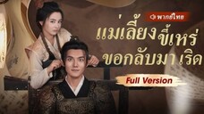 แม่เลี้ยงขี้เหร่ขอกลับมาเริด