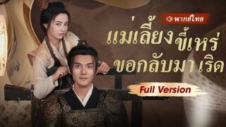 แม่เลี้ยงขี้เหร่ขอกลับมาเริด