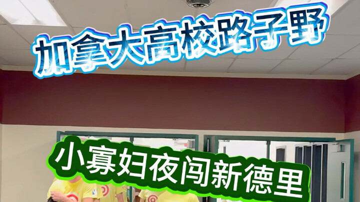 加拿大高校在这么野下去，小雨伞可快不够用了哈