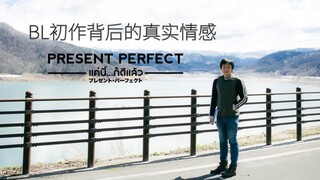 《Present Perfect》导演专访｜阿姆首次电影创作心路历程（含中文字幕）