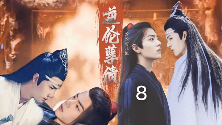 逆伦孽债 第八集【忘羡/奸臣狠辣公爹湛，俊美娇柔（表面）儿媳羡 双洁 HE】