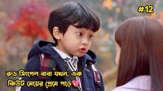 রুড সিংগেল বাবা যখন এক কিউট মেয়ের প্রেমে পড়ে-12.Korean Drama Bangla Explanation.Bengali Explainer