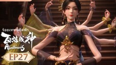 ร้อยเทพพิชิตฟ้า (Apotheosis) ตอนที่ 27