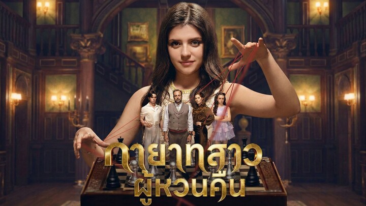 ทายาทสาวผู้หวนคืนซับไทย | หยกแดงหนังสั้นจีน