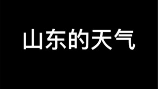 这就是山东最近的天气！