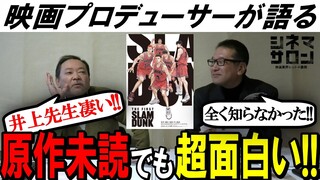 【THE FIRST SLAM DUNK】原作未読者でも"超"面白い！井上先生凄い！！