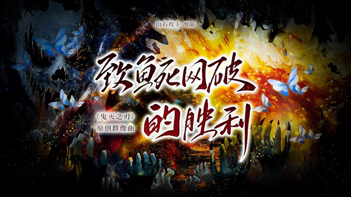 [Kemenangan hingga mati-matian | Lagu ensemble “Kimetsu no Yaiba”] Pertaruhkan segalanya hingga faja