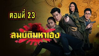 สมบัติมหาเฮง 2563 ตอนที่23