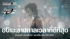 Steins;Gate x Steins;Gate 0 | ฝ่าวิกฤติพิชิตกาลเวลา [Trailer]