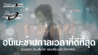 Steins;Gate x Steins;Gate 0 | ฝ่าวิกฤติพิชิตกาลเวลา [Trailer]