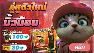 Free Fire|อัพเดทแพทใหม่มีแมวด้วย!!!