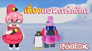 Roblox | ไปเที่ยวทวีปแอนตาร์กติกา สุดEpic (Expedition Antarctica) !!!