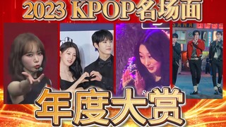 2023kpop年度名场面大赏(下)
