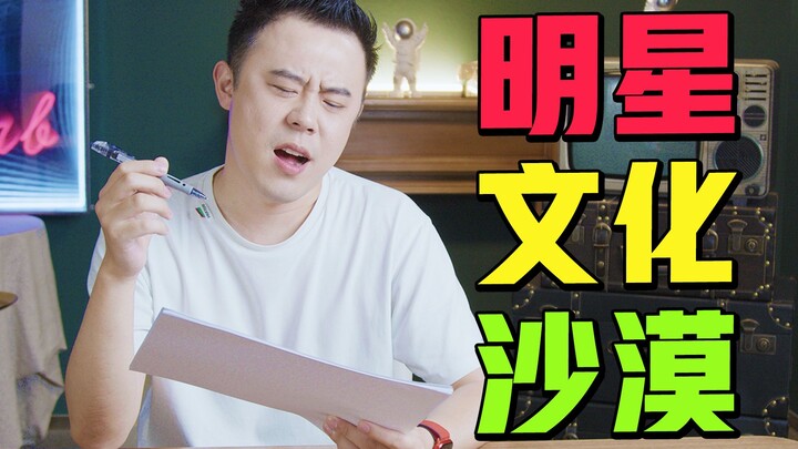 【文盲挑战】明星没文化的下限有多低？这都能错！