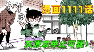 若狭留美潜入帝丹小学动机曝光，灰原哀十分可疑！