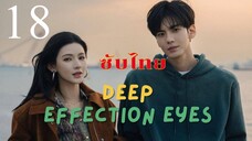 ดวงตาแห่งความรักอันลึกซึ้ง EP.18 ซับไทย