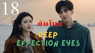 ดวงตาแห่งความรักอันลึกซึ้ง EP.18 ซับไทย