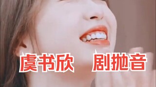 【虞书欣   剧抛音】从小兰花，到初礼，到云为衫，再到动画片，她一直在为角色服务~~·