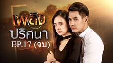 EP.17 (จบ) เพลิงปริศนา (2564)