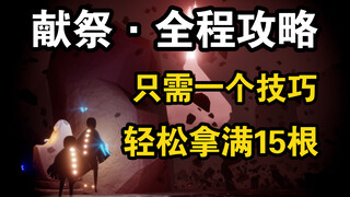 [For Beginners] Complete Guide to the Sacrifice Process: Easily Earn All 15 Sticks with Simple Tips—