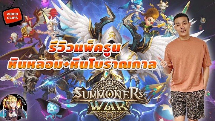 Summoners War รีวิวแพ็ค Rune +หินหลอม+หินโบราณ คุ้มไหมไปดูกัน