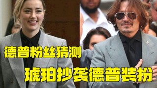 هل يتوقع المعجبون أن تقوم آمبر بتقليد أسلوب ديب في الملابس؟