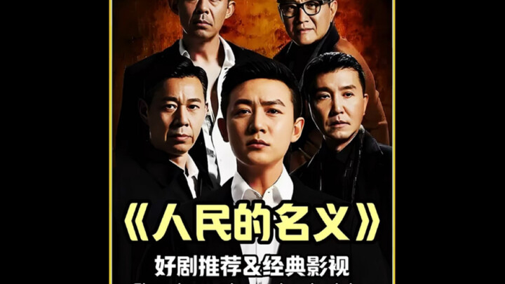 Why, across all of Handong, is Sun Liancheng the one no one dares to go after? #IntheNameofthePeople